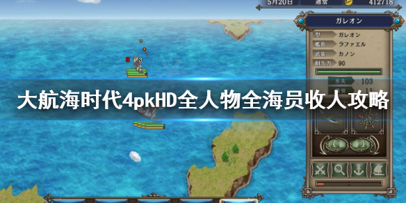 《大航海时代4威力加强版HD》海员怎么收？全人物全海员收人攻略