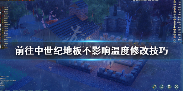 《前往中世纪》地板不影响温度修改技巧 地板怎么修改？