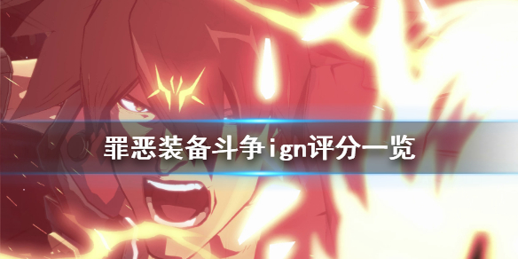 《罪恶装备斗争》ign评分高吗？游戏ign评分一览