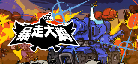 《暴走大鹅》图文攻略：BOSS打法+战斗系统+技能介绍+副武器介绍+伙伴系统【游侠攻略组】