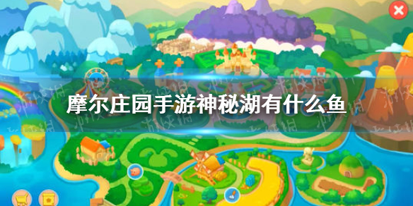 《摩尔庄园手游》神秘湖有什么鱼 神秘湖钓鱼攻略