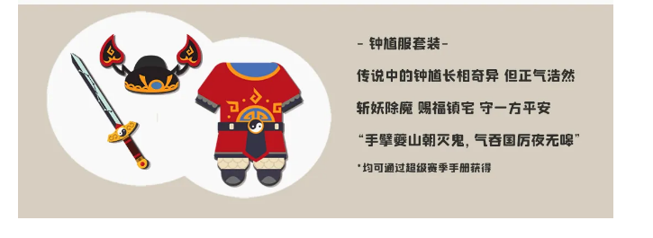 《小动物之星》钟馗服套装图文展示