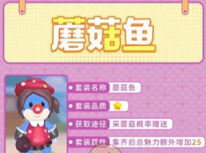 《摩尔庄园》手游蘑菇鱼套装怎么获得