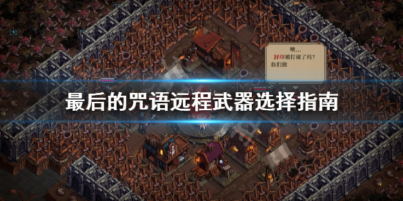 《最后的咒语》弓箭手怎么玩？远程武器选择指南