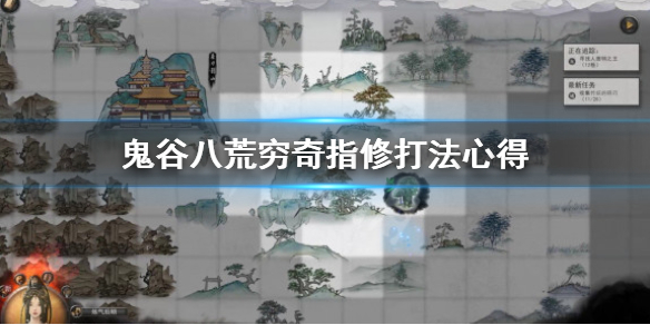《鬼谷八荒》指修穷奇怎么打？穷奇指修打法心得