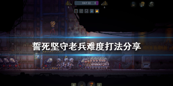 《誓死坚守》老兵难度怎么打？老兵难度打法分享