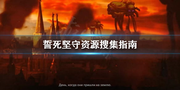 《誓死坚守》资源怎么搜集？资源搜集指南