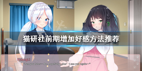 《猫研社》前期怎么增加好感？前期增加好感方法推荐