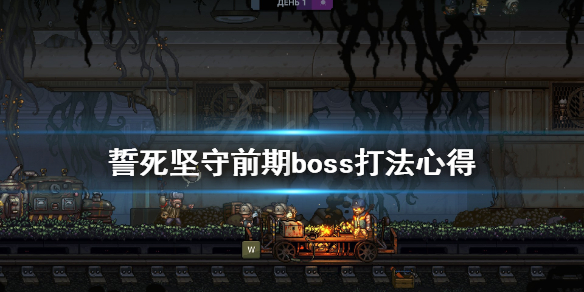 《誓死坚守》前期boss怎么打？前期boss打法心得