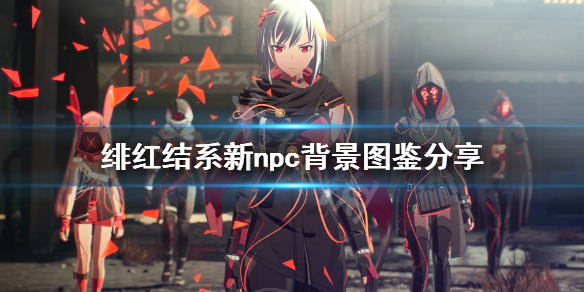 《绯红结系》新npc背景图鉴分享 新角色快斗是什么身份？