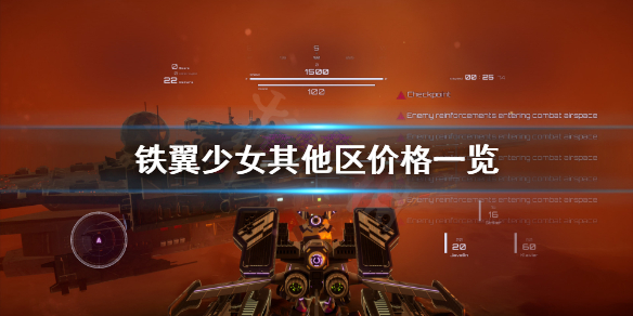 《铁翼少女》俄区多少钱？其他区价格一览