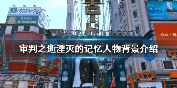 《审判之逝湮灭的记忆》角色有哪些？游戏人物背景介绍