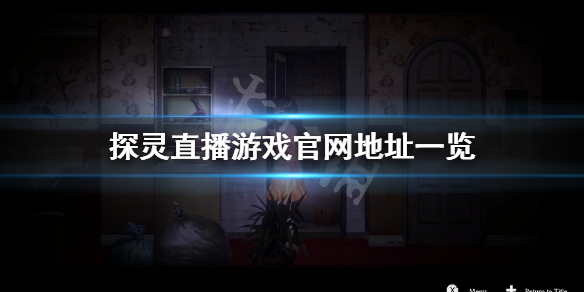 《探灵直播》游戏官网是什么？游戏官网地址一览