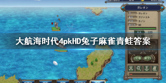 《大航海时代4威力加强版HD》麻六甲祭祀选什么？兔子麻雀青蛙答案