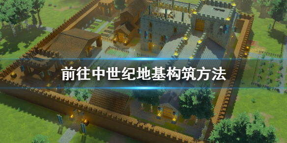 《前往中世纪》地基怎么打？地基构筑方法
