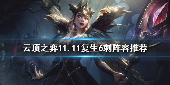 《云顶之弈》11.11复生6刺怎么玩？11.11复生6刺阵容推荐