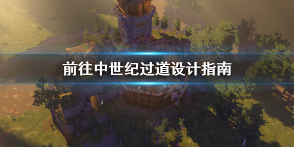 《前往中世纪》过道怎么设计？过道设计指南