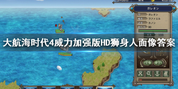 《大航海时代4威力加强版HD》金字塔谜题怎么玩？狮身人面像答案