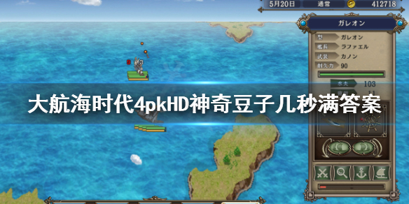 《大航海时代4威力加强版HD》神奇豆子谜题怎么玩？神奇豆子几秒满答案