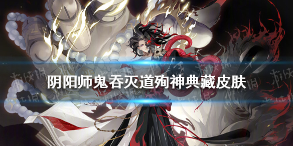 《阴阳师》鬼吞灭道殉神典藏皮肤怎么获得 鬼吞灭道殉神获取攻略