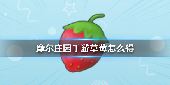 《摩尔庄园手游》草莓怎么得 草莓攻略