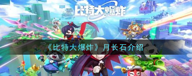 《比特大爆炸》月长石详解