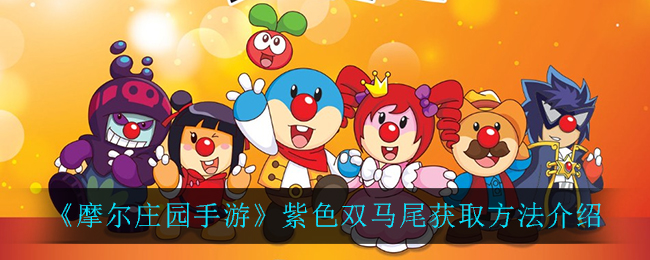 《摩尔庄园手游》紫色双马尾获取方法讲解