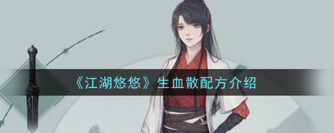 《江湖悠悠》生血散配方一览