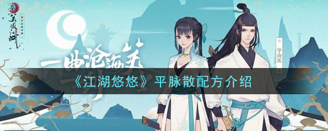 《江湖悠悠》平脉散配方一览