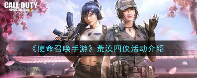 《使命召唤手游》荒漠四侠活动一览