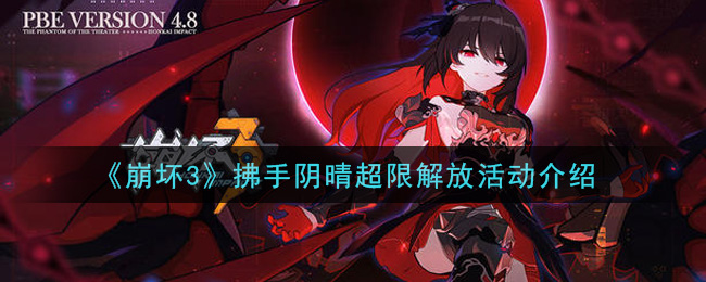 《崩坏3》拂手阴晴超限解放活动一览