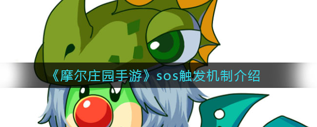 《摩尔庄园手游》sos触发机制方法