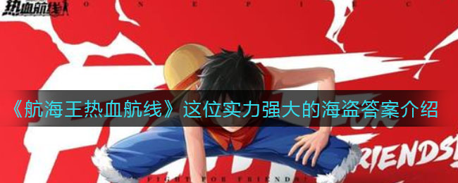 《航海王热血航线》这位实力强大的海盗答案讲解
