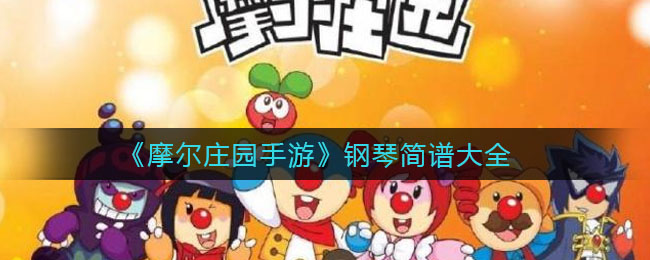 《摩尔庄园手游》钢琴简谱介绍