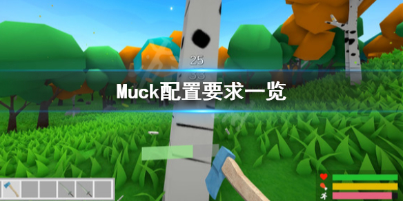 《Muck》配置要求怎么样？配置要求一览