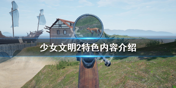 《少女文明2》好玩吗？游戏特色内容介绍