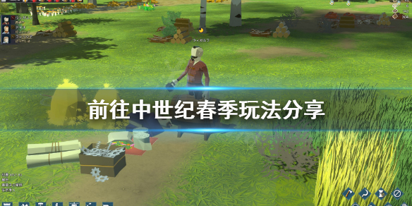 《前往中世纪》春季怎么玩？春季玩法分享