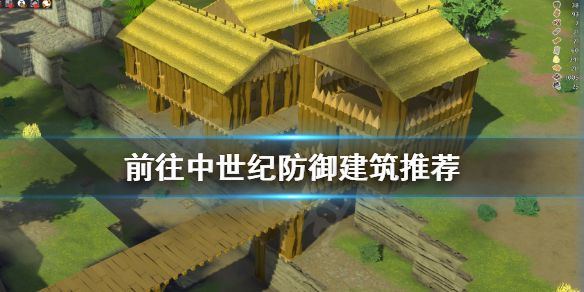 《前往中世纪》防御建筑用什么？防御建筑推荐