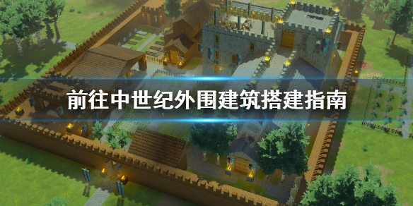 《前往中世纪》外围建筑怎么搭建？外围建筑搭建指南