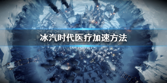 《冰汽时代》医疗怎么加速？医疗加速方法