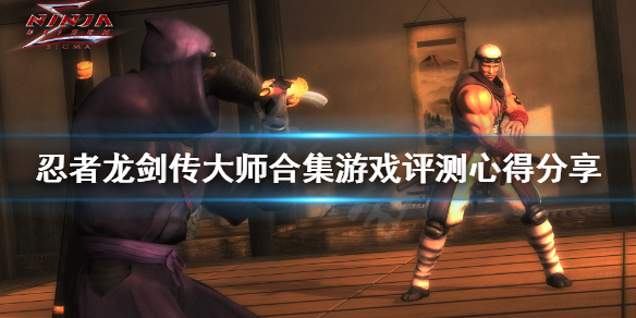 《忍者龙剑传大师合集》值得买吗？游戏评测心得分享