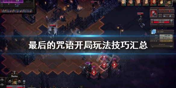 《最后的咒语》资源怎么刷？开局玩法技巧汇总