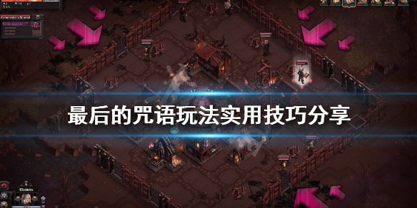 《最后的咒语》英雄怎么搭配？玩法实用技巧分享