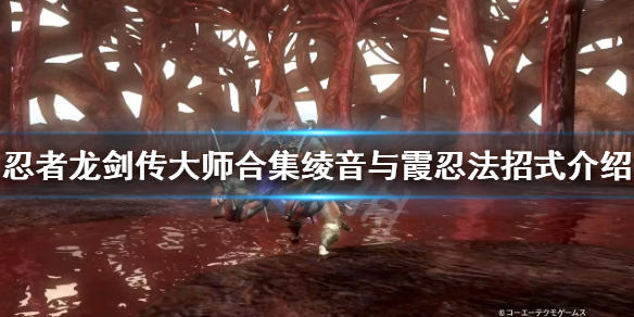 《忍者龙剑传大师合集》霞忍法是什么？绫音与霞忍法招式介绍