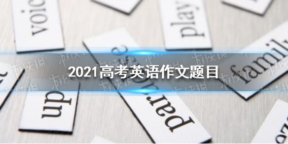 2021年高考英语作文是什么