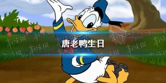 唐老鸭生日几月几日