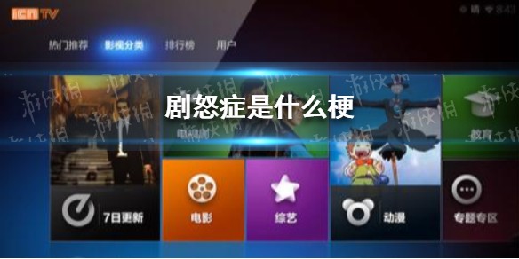 剧怒症是什么梗 剧怒症意思介绍