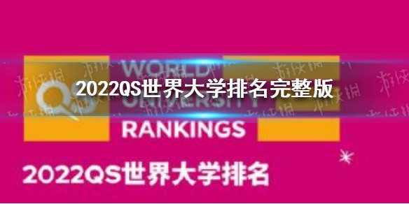 2022QS世界大学排名公布 2022QS世界大学排名完整版
