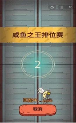 咸鱼之王游戏
