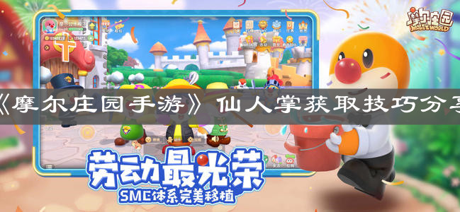 《摩尔庄园手游》仙人掌获取技巧分享